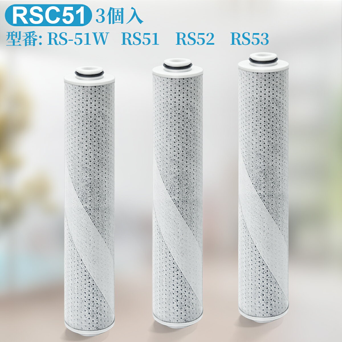 「互換品」rsc51-3 浄水シャワーヘッド カートリッジ 浄水シャワー rs53 rs52 rs51 交換カートリッジ 交換用除塩素カートリッジ (3個セット...