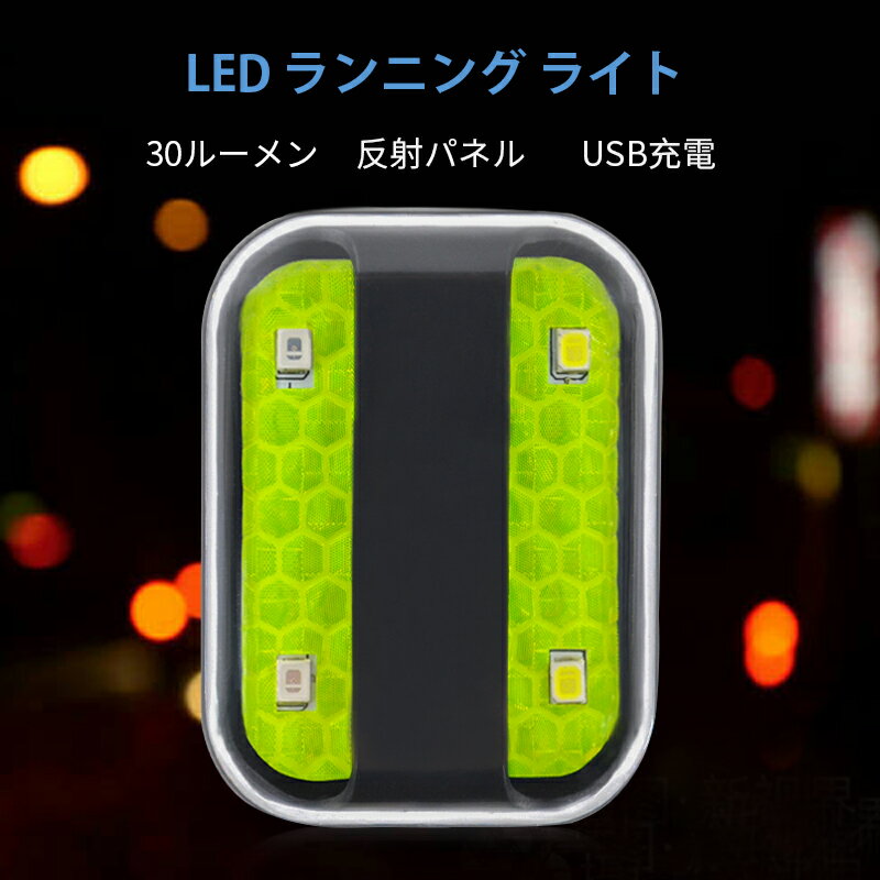 ランニングライト 夜間 ジョギング USB充電式 セーフティ クリップ LED ランナー用 懐中電灯 バンド 反射材 白いライト 赤いライト 軽量小型 キャンプ 夜勤 犬の散歩 ウォーキング 警告灯 ヘッドライト 光る 自転車 交通安全 夜道