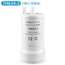 TH634-2 TOTO ビルトイン浄水器 交換用カートリッジ 12物質除去タイプ TK301BX TK301BRX TK301BR TK302B2 TK302...