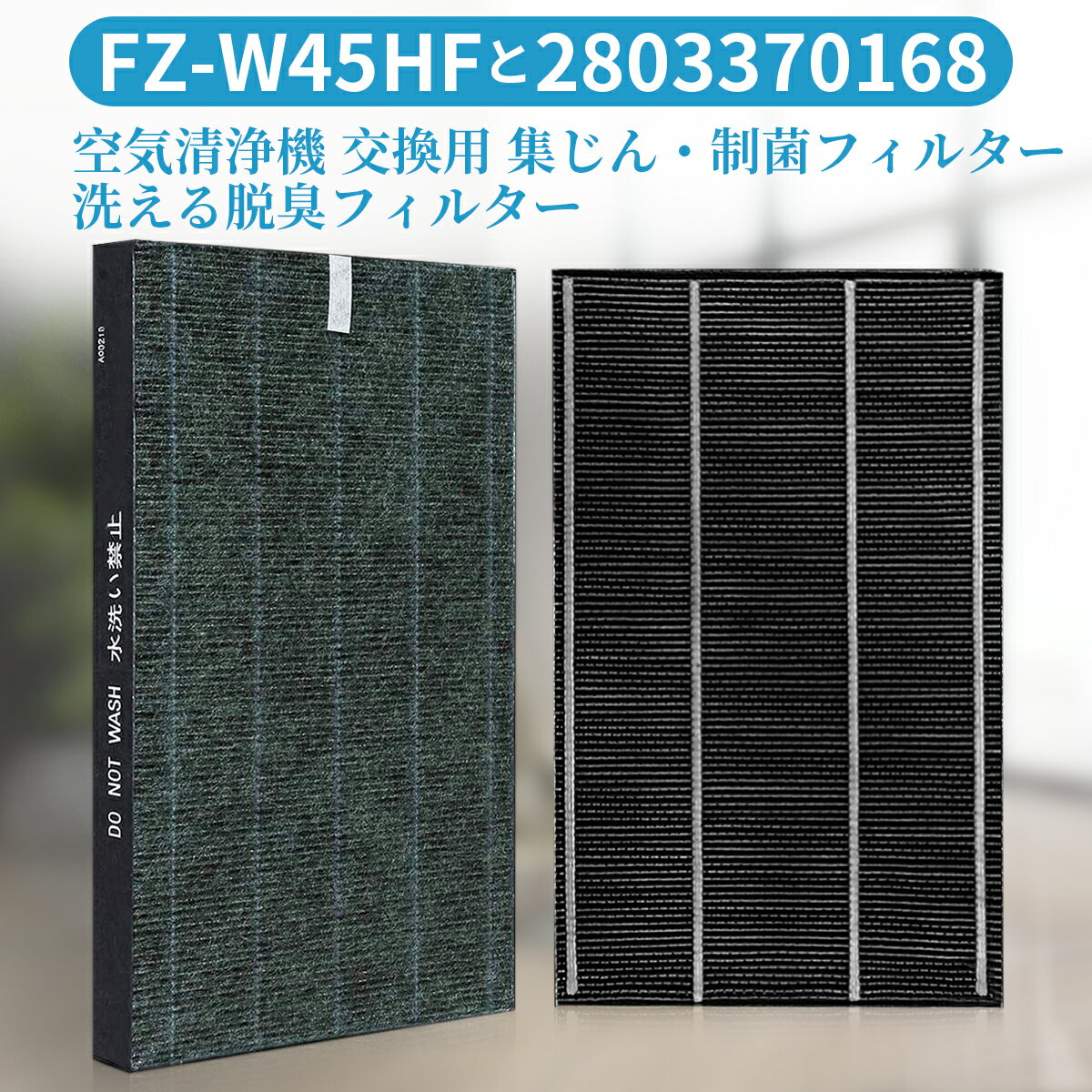 シャープ互換品 FZ-W45HF 集じん 制菌 HEPAフィルター fz-w45hf 洗える脱臭フィルター 2803370168 加湿空気清浄機 フィルター KC-Z45 KC-Y45 KC-45Y2 KC-450Y3 KC-W45 KC-W45Y 交換用 集塵・脱臭フィルターセット (2枚セット)