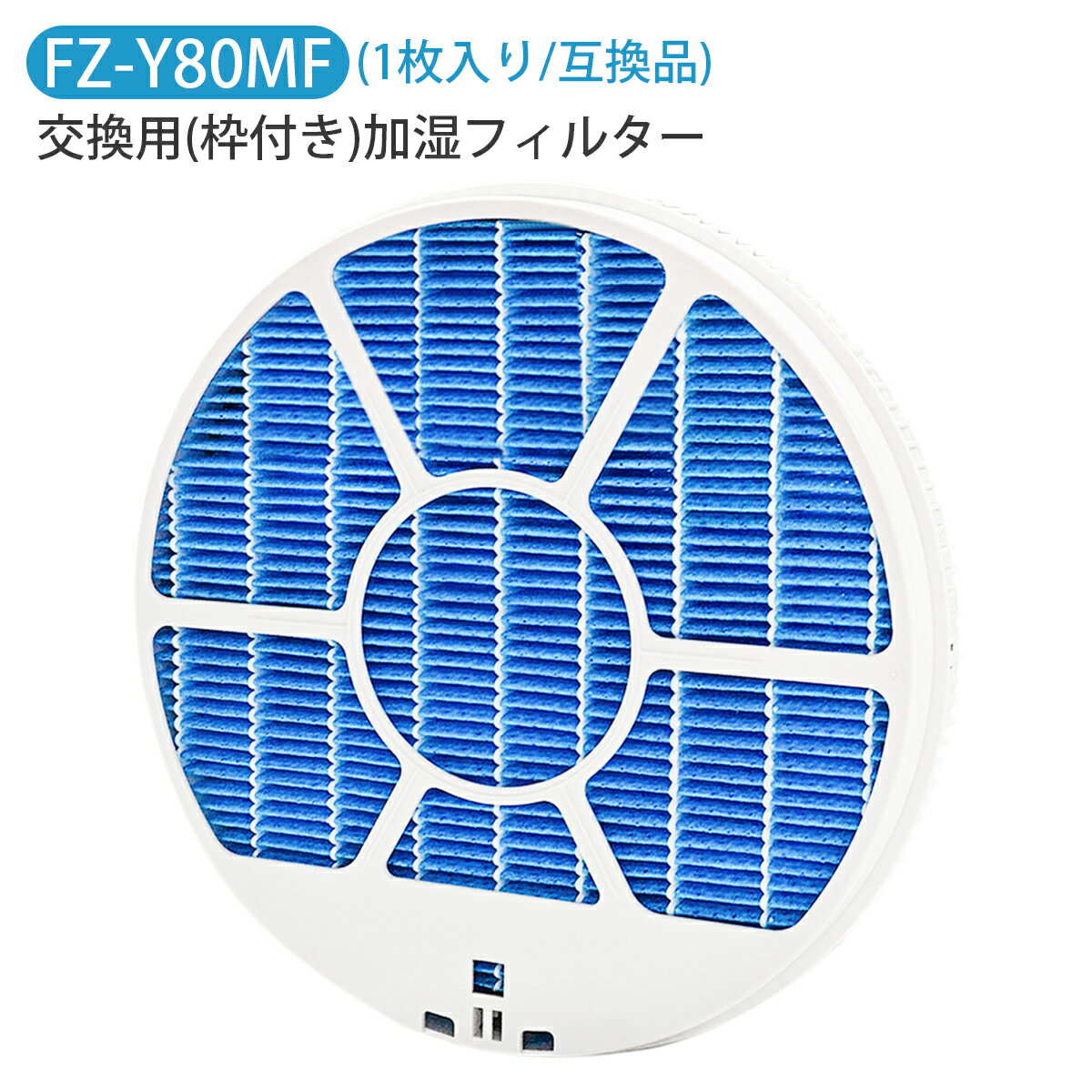 加湿フィルター FZ-Y80MF (枠付き 2802140115 2801380018) シャープ fz-y80mf 加湿空気清浄機 フィルター KC-B40 ...