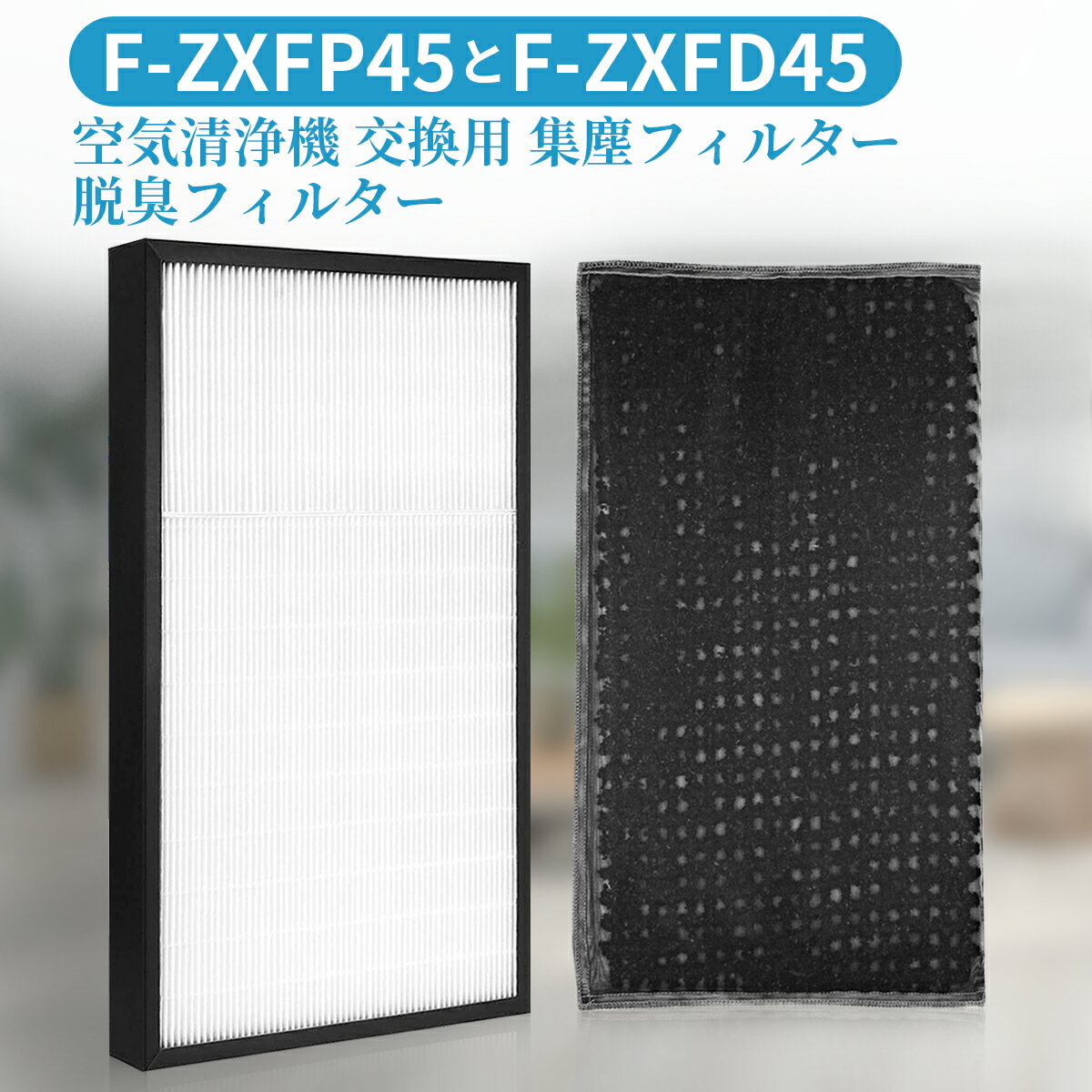 パナソニック F-ZXFP45 F-ZXFD45 フィルター 集じんフィルター f-zxfp45 脱臭フィルター f-zxfd45 加湿空気清浄機 F-VXF45-W F-VXF45-P F-VX45E7 F-VX40H1用 集塵・脱臭フィルターセット (互換品/2枚セット)