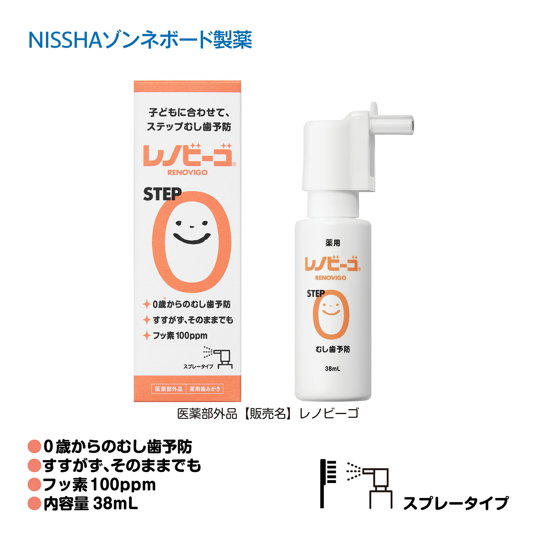 【送料無料】【医薬部外品】 レノビーゴSTEP0 レノビーゴステップ0 はみがき フッ素100ppm ステップむし歯予防 0歳から スプレータイプ 38ml ゾンネボード製薬