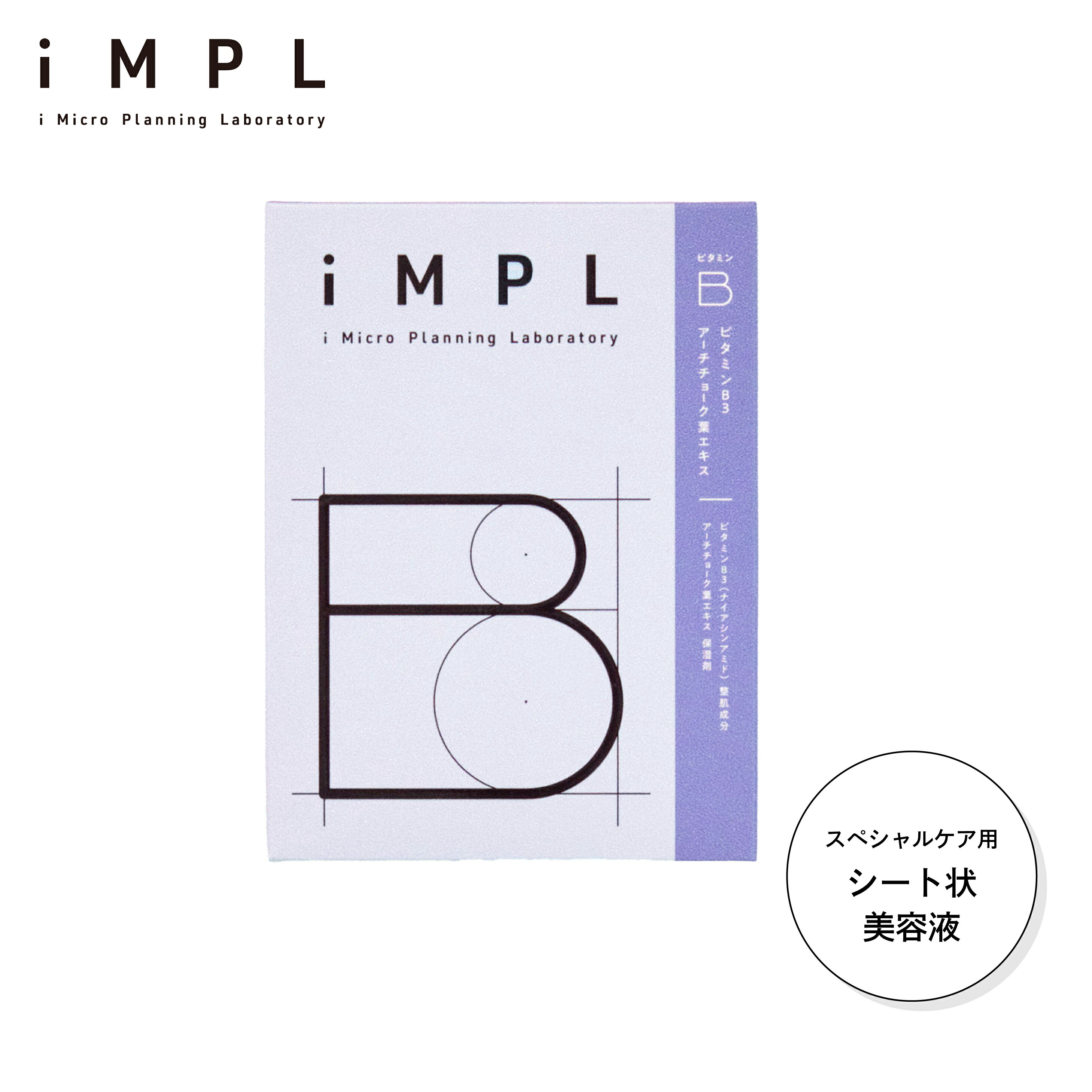 ※販売終了予定※iMPL B （アイエムピーエルB） ビタミン特化美容液 シート状美容液 マイクロニードルパッチ キメ肌 ビタミンB3 ナイアシンアミド アーチチョーク葉エキス 2シート1回分 集中ケア ポイントケア ゾンネボード製薬