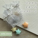 アロマストーン【ほし 5個セット オーガンジーバッグ入り】 マイナスイオンのアロマストーン 漆喰製 ハンドメイド 軽い 安心素材 ギフト プレゼント 送料無料