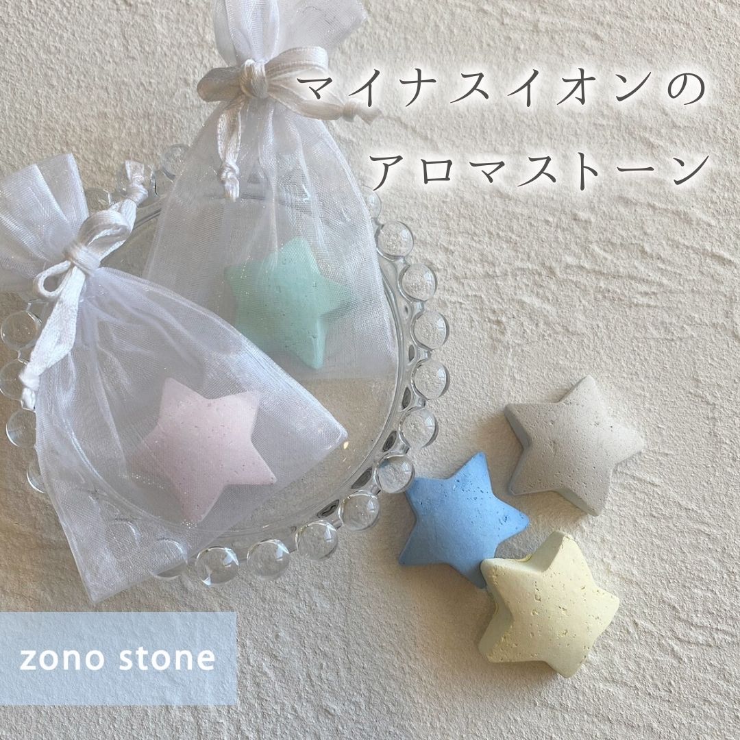 【マイナスイオンのアロマストーン】 ほし オーガンジーバッグ入り現代漆喰 日本製 調湿 消臭 抗菌性 抗ウイルス性ハンドメイド ギフト プレゼント星 軽い 持ち...