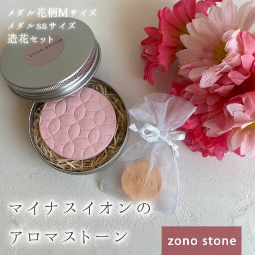 アロマストーンのギフト【メダル花柄M+メダルss+造花セット】 マイナスイオンのアロマストーン 現代漆喰製 ハンドメイド 軽い 安心素材 ギフト プレゼント 送料無料 アロマストーンのギフト【メダル花柄M+メダルss+造花セット】 マイナスイオンのアロマストーン 現代漆喰製 ハンドメイド 軽い 安心素材 ギフト プレゼント 送料無料
