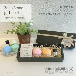 【ギフトBOX】マカロン 2個セットアロマオイル付きギフト マイナスイオンのアロマストーン 漆喰製 ハンドメイド 軽い 安心素材 アロマオイル付き