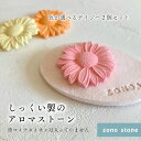 特別価格!!アロマストーン【色が選べるデイジー2個セット】 イオンなし 現代漆喰製 ハンドメイド 軽い ギフト プレゼント 安心素材