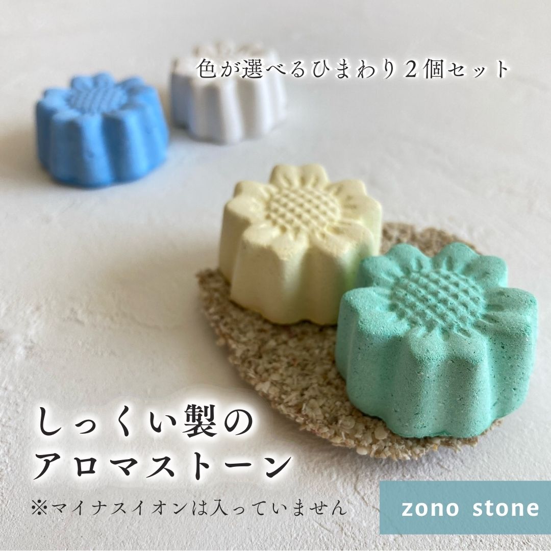【アロマストーン イオンなし】 色が選べるひまわり2個セット現代漆喰 日本製 調湿 消臭 抗菌・抗ウイルス性ハンドメイド インテリア ギフト プレゼント軽い 安...