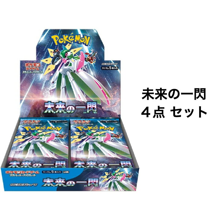 ポケモンカードゲーム スカーレット＆バイオレット 拡張パック 未来の一閃 4BOXセット シュリンク付き 未開封