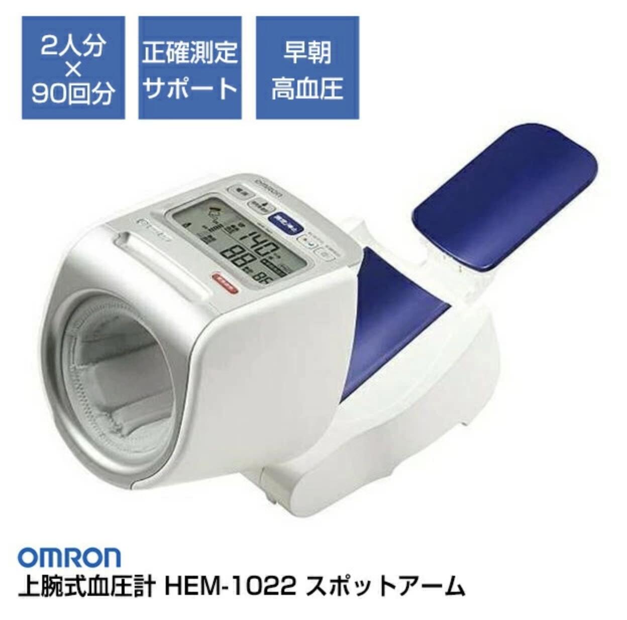 オムロン 血圧計 スポットアーム HEM-1022 デジタル血圧計 上腕式 自動血圧計 高血圧 インテリセンス血..