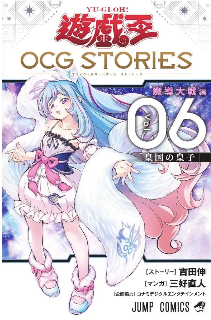 遊☆戯☆王OCG STORIES 6 ジャンプコミックス 遊戯王OCG STORIES 漫画 コミック 単行...