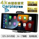CarPlay オンダッシュモニター ドライブレコーダー フロントモニター 分離式 10.26 インチ バックモニター 前後 車載用 モニター カー ディスプレイ カーナビ フロントカメラ内蔵 バックカメラ付き IPS 液晶 スクリーン Apple CarPlay&Android Auto