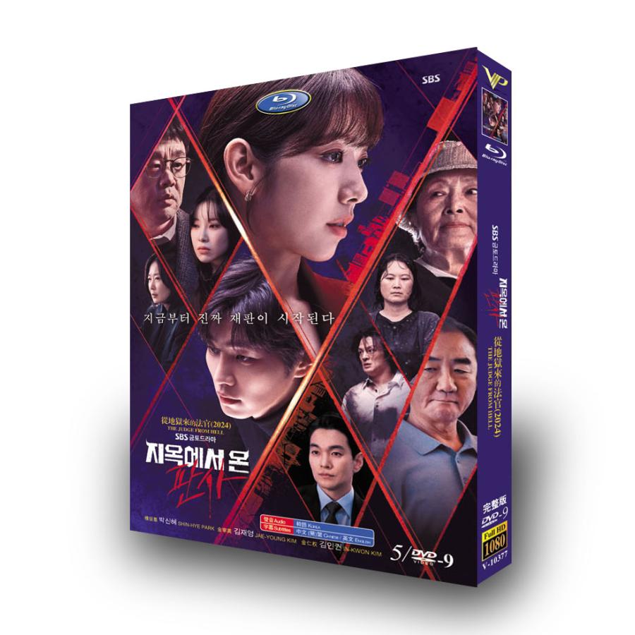 構成：全話収録 種類：DVD（国内で再生可能） 字幕：日本語字幕（多国字幕切り替え） 箱（BOX）付き発送です。 発送まで必要な日にちは発送日情報にてご確認お願い致します。 邦題：悪魔なカノジョは裁判官（2024年製作のドラマ） 英題：The Judge from Hell ジャンル：ファンタジー、恋愛 あらすじ： 超エリートで美人な裁判官カン・ビンナの正体は、許されざる者を殺して地獄に送るという任務を全うするため、地獄からやって来た“悪魔”だった？！数多くの罪人を裁く中で、ビンナは誰よりも 人間的な刑事ハン・ダオンに出会う。はじめは彼を利用するつもりだったが、徐々にダオンの温かさと誠実さに触れ、想いを寄せるビンナ。果たしてビンナは任務を成し遂げることができるのか、それ ともダオンのために全てを投げ出すのか――。 出演者： パク・シネ（カン・ビンナ キム・ジェヨン（ハン・ダオン キム・イングォン キム・アヨン キム・ヨンオク 商品保障について ※注文後のキャンセル対応はいたしかねます。 ※ケース 箱破損は保障対象外です。 ※再生不良の場合はメールまたはお問い合わせフォームにてご連絡ください。