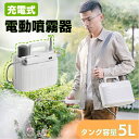 噴霧器 電動 充電式噴霧器 電動噴霧器 肩掛け式 噴霧機 電気 噴霧器 電動 噴霧 園芸用噴霧器 コードレス噴霧器 5L容量 散布 薬剤 薬品撒き 庭 菜園 園...