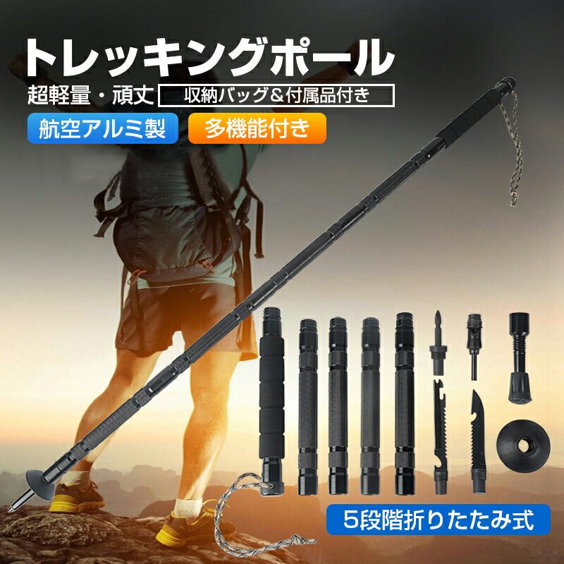 【3年保証】多機能トレッキングポール アウトドア サバイバル 山登り ストック コンパクト式 ナイフ、鋸、ドライバー、呼び子、火打ち石、コンパス多機能付き 登山 ハイキング 山行 野外冒険 自救 防衛 適用 収納バッグ&付属品付き