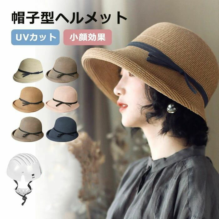 ヘルメット 自転車 帽子型ヘルメット レディース UVカット 夏 ハット型ヘルメット 麦わら帽子 自転車 ..