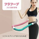 フラフープ ダイエット ベリー フィットネス PVC ソフトスプリングフラフープ 折りたたみ式 省スペース ポータブル コンパクト 大人用 約1.3KG 静音設計 フラ サークル ストライン訓練 有酸素運動 脂肪燃焼 ウエスト 筋トレ 重み付け 多機能 室内 公園用 男女兼用
