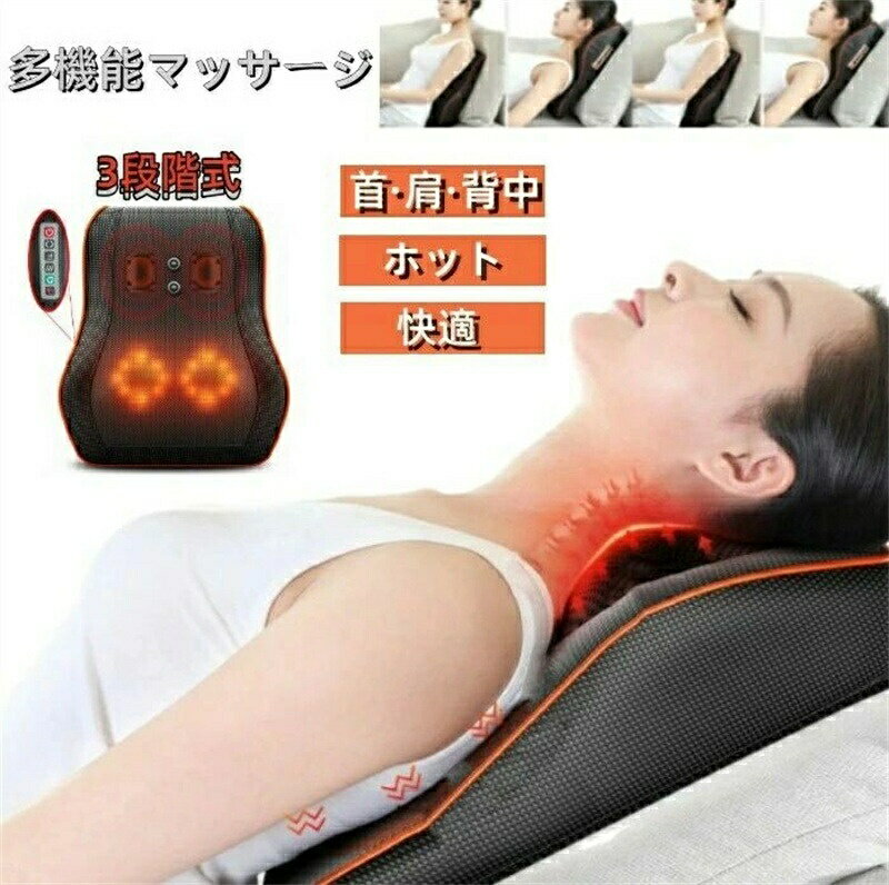 マッサージ機 腰 首 肩 おしゃれ 背もたれ 全身マサージ 3Dマッサージ 多機能マッサージ機 マッサージ器 軽量 日本語説明書 母の日 父の日 敬老の日 贈り...