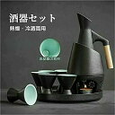 酒器 酒器セット 徳利セット 徳利 熱燗器 おちょこ 熱燗 冷酒の両方できる酒器セット 冷酒器 猪口 盃 燗 焼酎 日本酒 清酒 陶器 とっくり 食器 陶器 酒...
