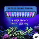 165W 55LEDx3W 水族館 水槽照明 海水魚 サンゴ水槽 珊瑚 熱帯魚 水草 LEDアクアリウムスポットライト 静音 LED アクアリウムライト 調光 ...