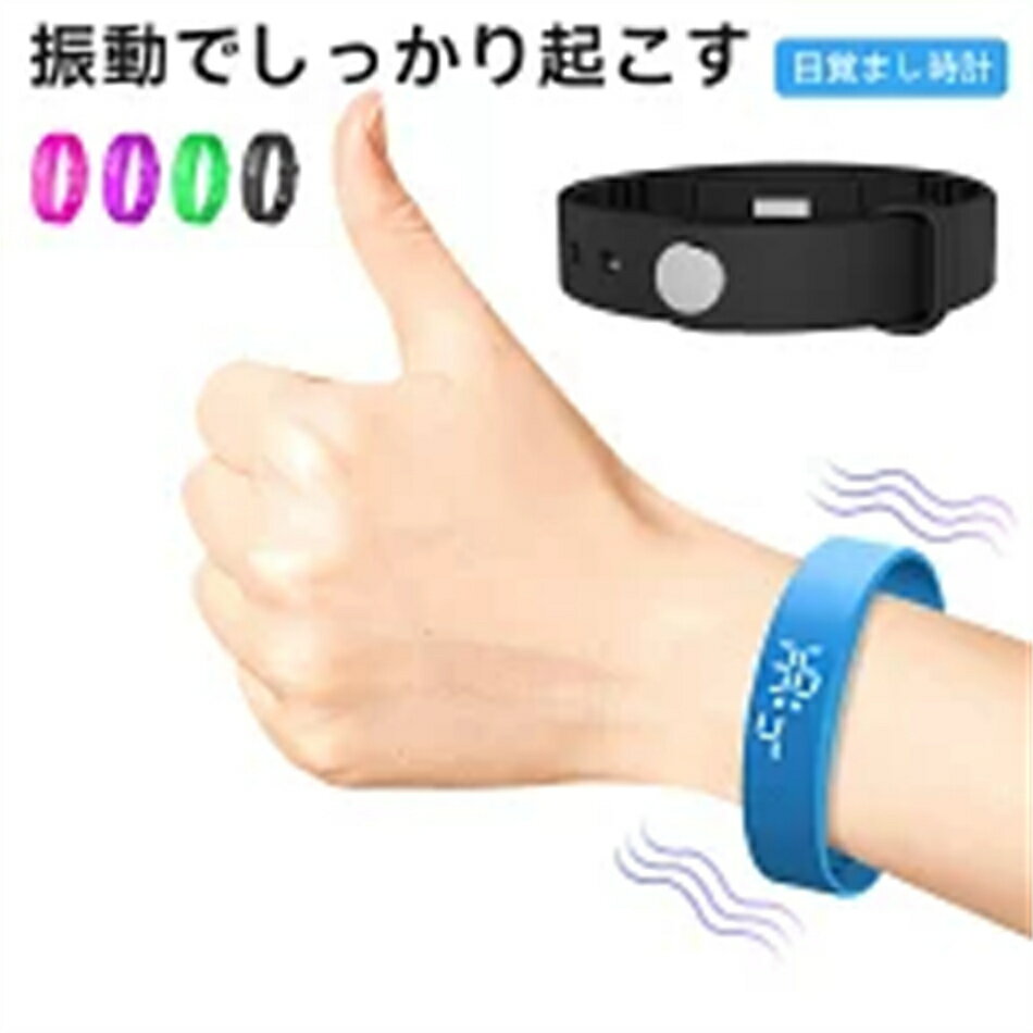 【2025人気商品】V9時計 振動 目覚まし時計 スマートウォッチ 腕時計 軽量 強力 ウォッチ スポーツウォッチ タイマー バンド デジタル時計 アラーム 振動機能付き IPX57防水 充電式 二度寝防止 寝坊防止 めざまし時計(2)