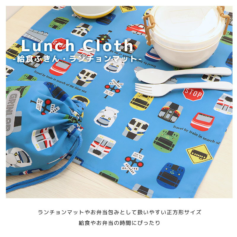 ランチクロス ランチョンマット 子供サイズ 子供用 給食ナフキン 男の子 女の子 給食ふきん お弁当用 食事 ランチナプキン キッチンクロス 布巾 大きめ 大判 苺 いちご イチゴ リボン ネコ 猫 ハート パトカー 救急車 消防車 働く車 電車 新幹線 通園 通学 入園 入学 キッズ 2