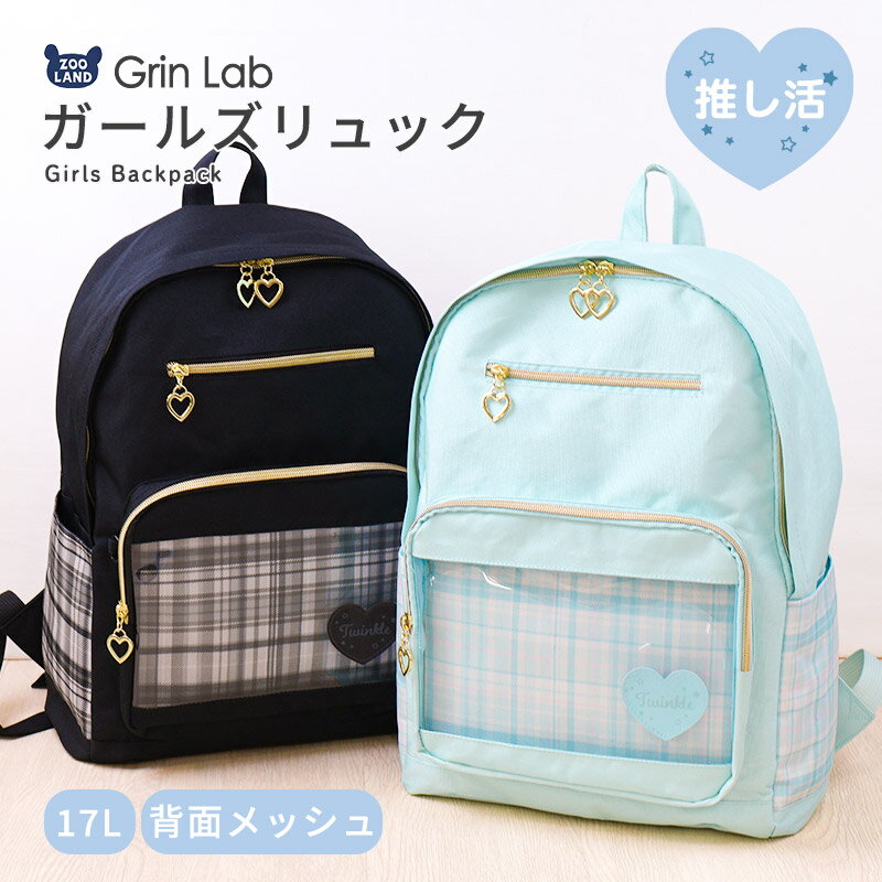 キッズ リュック リュックサック 女の子 17L 推し活 背面メッシュ ハート チェック ミントブルー ブラック かばん カバン デイパック バッグ バックパック ポケット チャーム 子供用 軽い 通園 通学 遠足 塾 部活 修学旅行 軽量 大容量 小学生 中学生 低学年 高学年