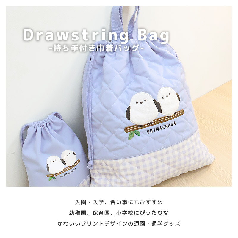 巾着袋 体操服袋 キルト キッズ キルティングバッグ 女の子 小物入れ 巾着 大きめ 体操着袋 体操着入れ 体操服入れ 体育着入れ お着替え袋 お着替え入れ サブバッグ 鞄 アップリケ シマエナガ 苺 いちご イチゴ ネコ 猫 ハート チェック 通園 通学 入園 入学