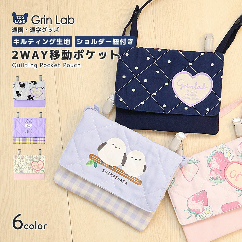 移動ポケット ショルダー 紐付き クリップ付き 女の子 ショルダーバッグ ポーチ マルチポケット ティッシュケース ポシェットポケット 小物入れ キッズ 入園入学グッズ 通園 通学 かばん シマエナガ 鳥 苺 いちご イチゴ リボン チェック ドット フラワー