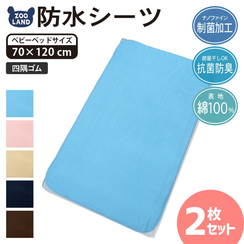 ＜ 70x120cm 2枚セット ＞ GrinLab 防水シーツ おねしょ シーツ 綿100％ ベッドシーツ ベビーベッド ベビー布団 敷布団 部分使い パイル ペット イヌ ネコ 吸水 赤ちゃん 防ダニ 四隅ゴム付 敷パッド 介護 生理 保育園 幼稚園 洗濯 ネイビー ブラウン ベージュ