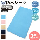 【 送料無料 】＜ 寝具 2枚セット ＞ NANOFINE 防水シーツ ベビーベッドサイズ （70x120cm）洗える 綿100％ 制菌 加工 やわらかパイル 四隅ゴム付き ▽【GrinLab】おねしょシーツ 寝具 ベビー布団 春 夏 秋 冬 梅雨 対策 清潔 ▽ ポイント消化