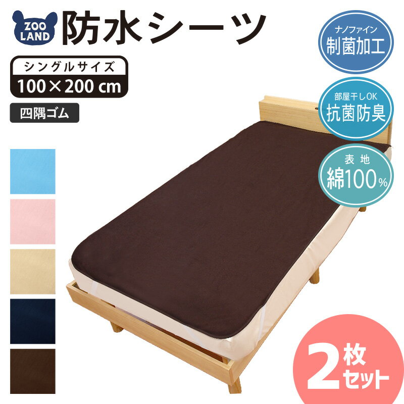 【 送料無料 】＜ 100x200cm 2枚セット ＞ GrinLab 防水シーツ おねしょ シーツ 綿100％ ベッドシーツ ベビーベッド ベビー布団 敷布団 部分使い パイル ペット イヌ ネコ 吸水 赤ちゃん 防ダニ 四隅ゴム 敷パッド 介護 生理 保育園 幼稚園 洗濯 ネイビー ブラウン ベージュ