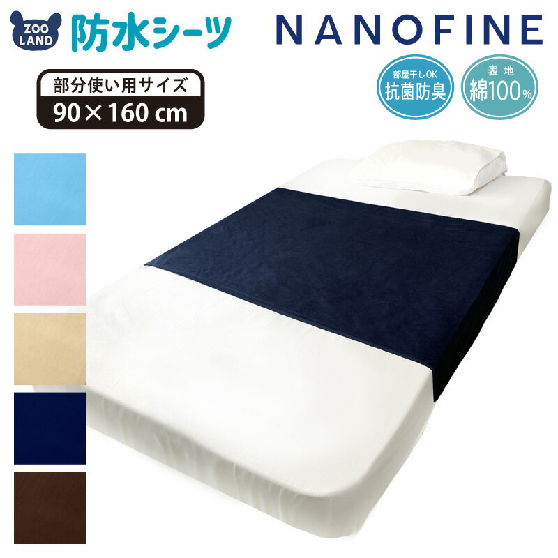 【 送料無料 】 防水シーツ 部分使い用 ミニサイズ おねしょシーツ NANOFINE 制菌 加工 綿100％ パイル （ 90x160cm ） 洗える お昼寝布団 ベビー布団 保育園 寝具 赤ちゃん ベビー 介護 ペット 犬 猫 生理対策 梅雨 対策 清潔 【 GrinLab 】 ポイント消化