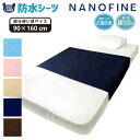 【 送料無料 】 防水シーツ 部分使い用 ミニサイズ おねしょシーツ NANOFINE 制菌 加工 綿100％ パイル （ 90x160cm ） 洗える お昼寝..