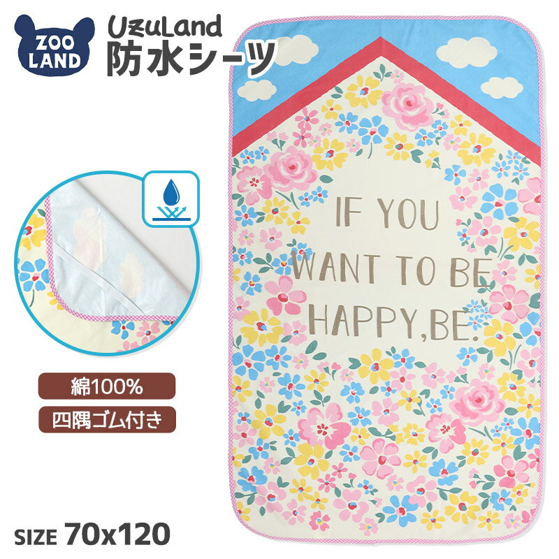 防水シーツ ウズランド 寝具 （ 70x120cm ） コットン 綿100％ 四隅ゴム付き 【 Uzuland ウズランド 】▽ ポリウレタンラミネート加工 パイピング おねしょシーツ コットカバー おねしょケット カバー ベビーベッド 寝具 ベビー布団 女の子 ▽ ポイント消化