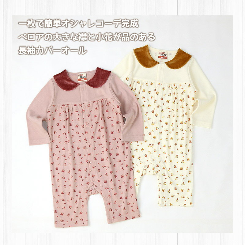 【10%OFF】 ベビー服 カバーオール 長袖 前開き 衿 小花 ( 70-80cm ) 【 TICKTOCK 】 子供服 女の子 女子 キッズ ベビーウェア おくるみ ロンパース つなぎ ピンク ナチュラル かわいい おしゃれ 秋物 70cm 80cm 仮装 赤ちゃん