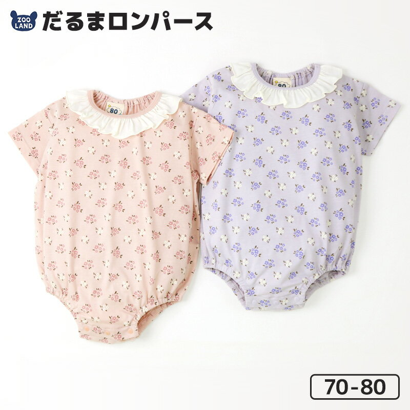 ロンパース（1000円程度） 【23%OFF】 ロンパース 半袖 だるまロンパース 肌着 女の子 ( 70-80cm ) 【 GrinLab グリンラボ 】 ▽ 夏服 ベビー服 だるまオール 天竺 花柄 総柄 切替 フリル 衿 ピンク ラベンダー プリント 赤ちゃん 新生児 キッズ ベビー 70cm 80cm ギフト プレゼント 出産祝い