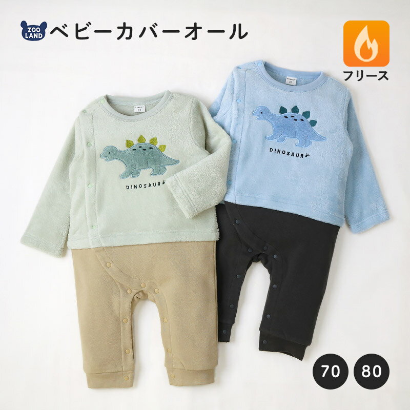 ベビー ロンパース 長袖 カバーオール 男の子 新生児 赤ちゃん フリース スウェット 裏起毛 恐竜 ダイナソー ベビー服 おくるみ 乳児 乳幼児 お着替え簡単...
