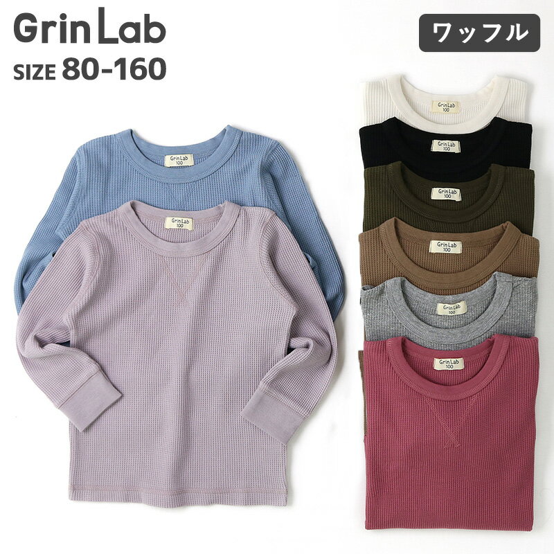 【30 OFF】 キッズ ワッフル ロンT ロンt 長袖 男の子 女の子 Tシャツ 綿100 子供服 トップス 【 GrinLab 】 ▽ グリンラボ カットソー インナー ベビー ジュニア スクール 80 90 95 100 110 120 130 140 150 160 ▽ 子供服 通園 通学 保育園 幼稚園 小学校【あす楽対応】