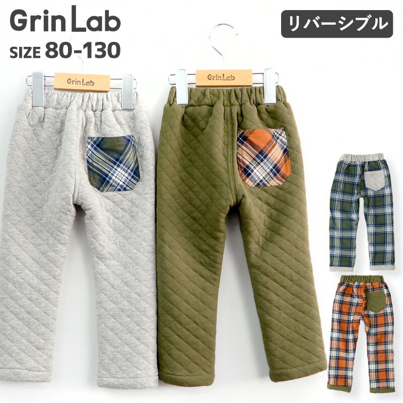 子供服 ボトムス リバーシブル パンツ ニットキルト×チェック( 80-130cm )【GrinLab】▽ 男の子 子供服 キッズ ベビー 80cm 90cm 95cm 100cm 110cm 120cm 130cm▽ ポイント消化