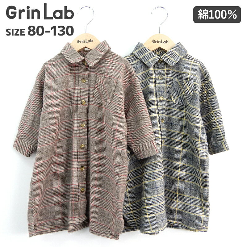 ＜ ワンピース ＞シャツワンピース チェック( 80-130cm)【GrinLab】▽ 女の子 子供服 キッズ ベビー 80cm 90cm 95cm 100cm 110cm 120cm 130cm▽