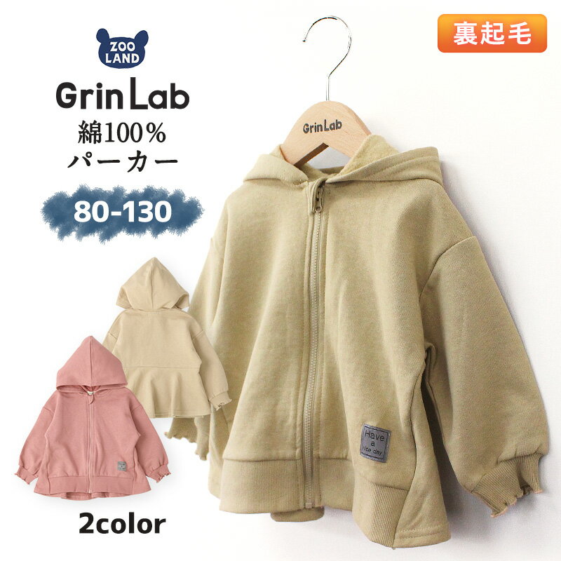 子供服 アウター 長袖 裏起毛 フード付 ジップアップ パーカー ジャケット ( 80-130cm )【GrinLab】▽ 女の子 子供服 キッズ ベビー 80cm 90cm 95cm 100cm 110cm 120cm 130cm▽ ポイント消化