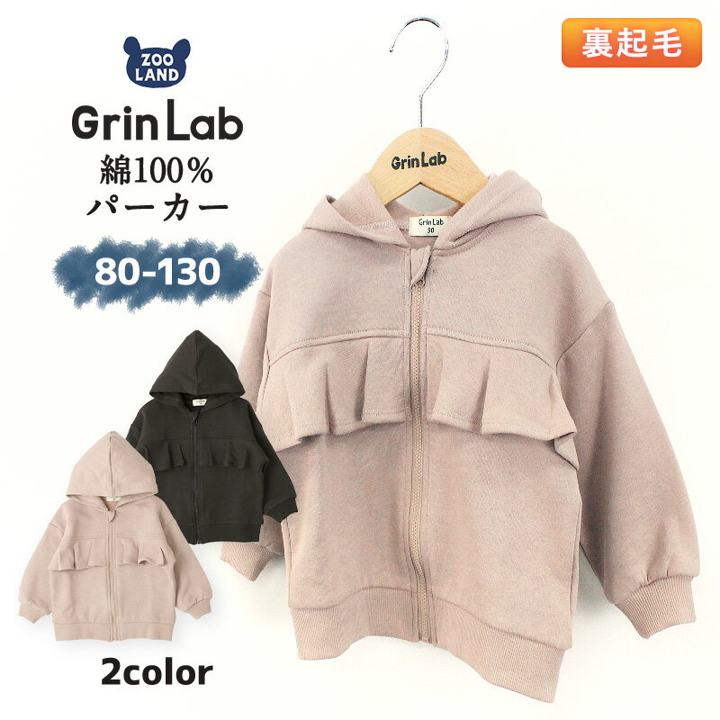 子供服 アウター 長袖 裏起毛 フード付 ジップアップ パーカー ジャケット ( 80-130cm )【GrinLab】▽ 女の子 子供服 キッズ ベビー 80cm 90cm 95cm 100cm 110cm 120cm 130cm▽ ポイント消化