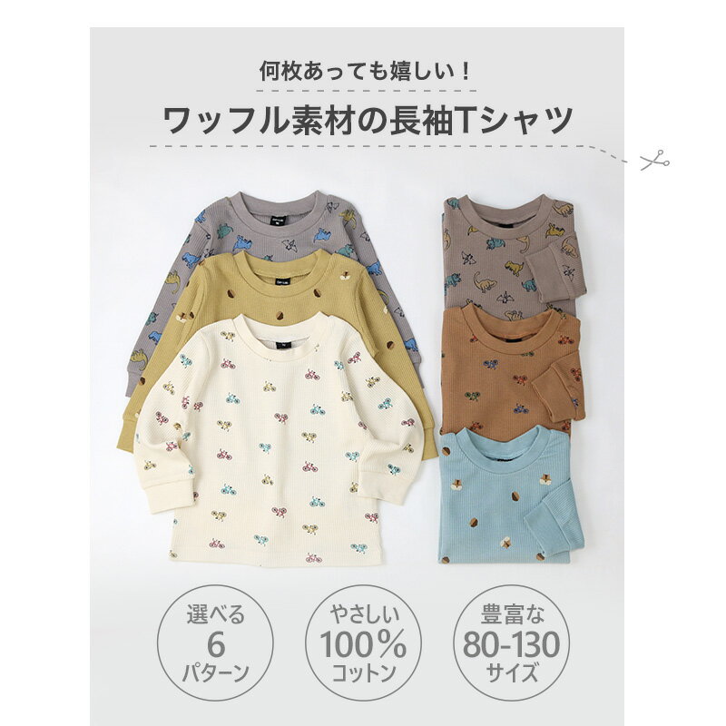 【16%OFF】 キッズ Tシャツ 長袖 子供服 ワッフル ロンT 恐竜 のりもの マロン か...