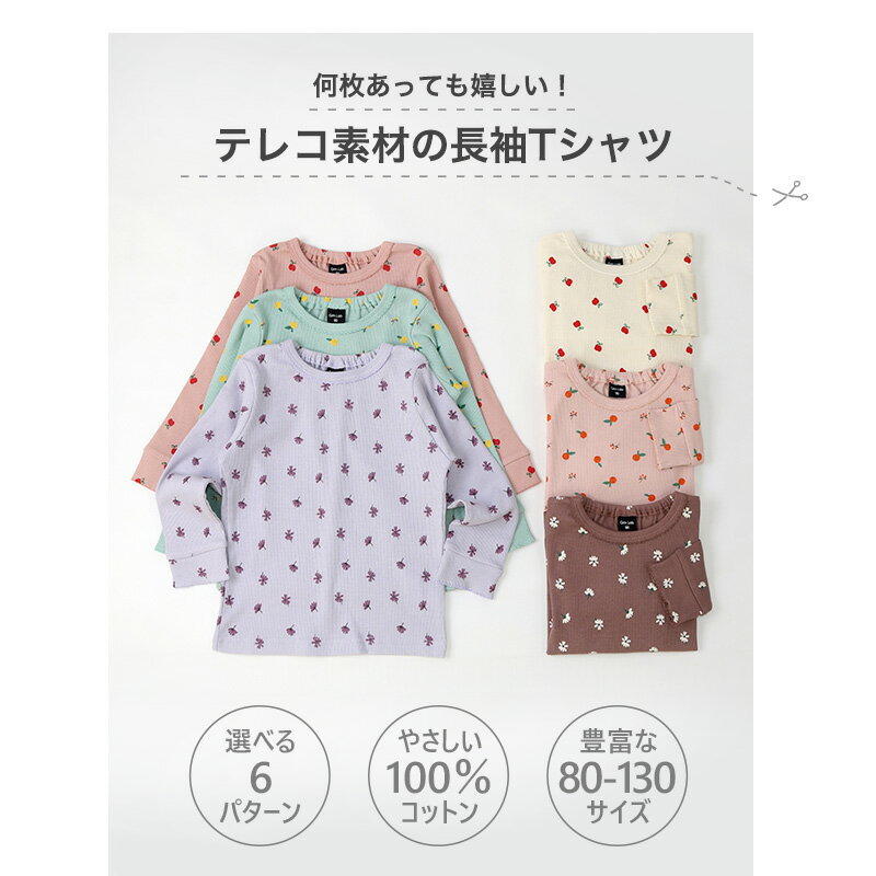 子供服 トップス テレコ 長袖 リンゴ ゆず 小花 総柄 Tシャツ ( 80-130cm ) 【GrinLab】 ▽ 定番 女の子 りんご フルーツ フラワー トレンド くすみ キッズ ベビー かわいい おしゃれ 秋物 80cm 90cm 95cm 100cm 110cm 120cm 130cm▽ ポイント消化