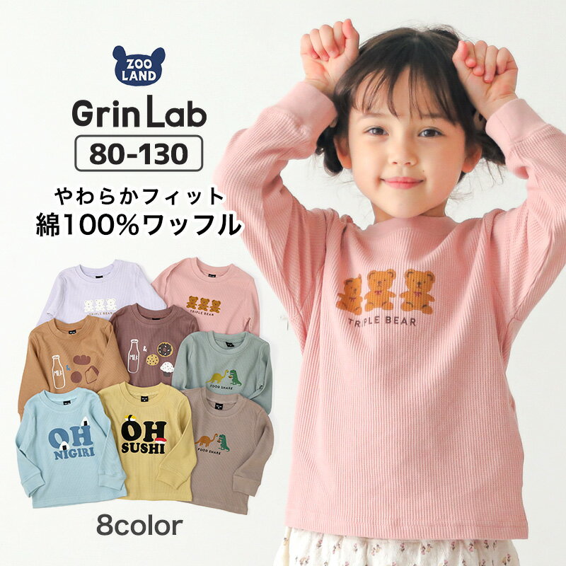 楽天ZooLand【33％OFF】 キッズ ロンT ワッフル 長袖 プリント Tシャツ 綿100％ 男の子 女の子 （ 80-130cm ） 【 GrinLab 】 ▽ 子供服 定番 キッズ ベビー トップス サーマル トレンド くすみ 秋物 80cm 90cm 95cm 100cm 110cm 120cm 130cm 春 秋 ▽ポイント消化