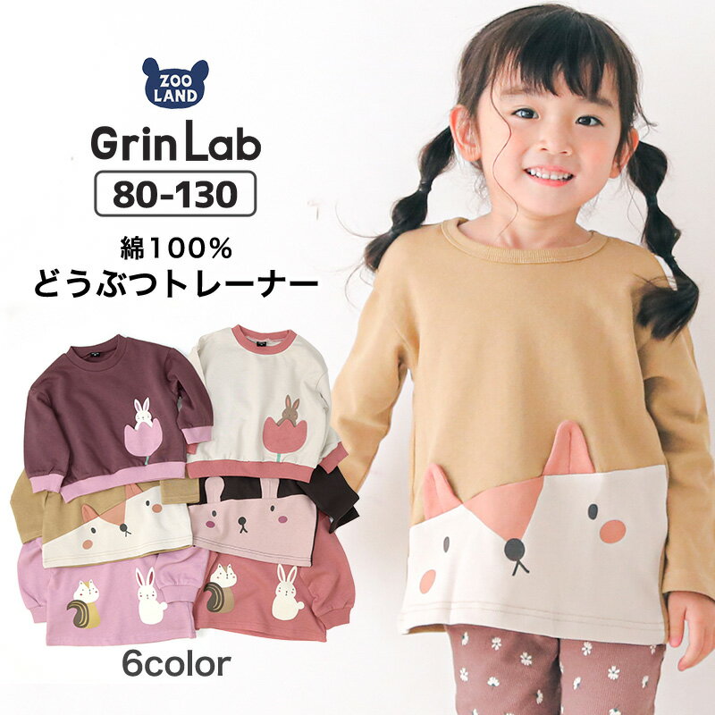 【13 OFF】 子供服 トレーナー 森の動物 デザイン 裏毛 綿100％ 長袖 ( 80-130cm ) 【 GrinLab 】 ▽ 女の子 キッズ ベビー トップス ウサギ うさぎ 干支 りす トレンド くすみ かわいい おしゃれ 秋物 80cm 90cm 95cm 100cm 110cm 120cm 130cm▽ポイント消化