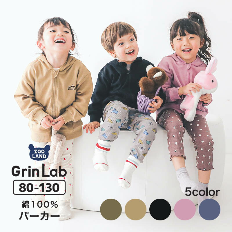 【21%OFF】 キッズ ジップパーカー 長袖 男の子 女の子 裏毛 スウェット 綿100% ( 80-130cm )【GrinLab】▽ 子供服 パーカー フード アウター ライトアウター キッズ ベビー ロゴ くすみ シンプル かわいい 通園 通学 普段着 80 90 95 100 110 120 130 ▽ポイント消化 あす楽